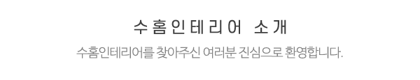 수홈인테리어_메인