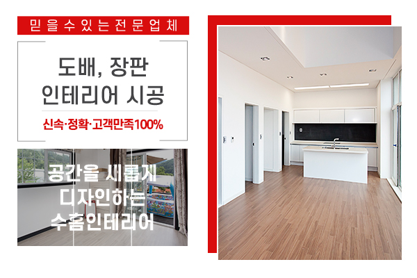 수홈인테리어_메인제목