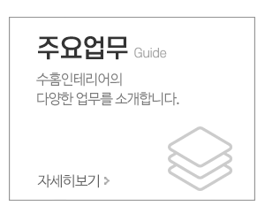 수홈인테리어_메인중간_업무안내