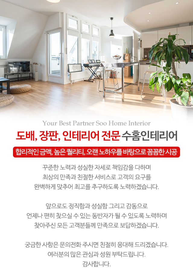 수홈인테리어_내용
