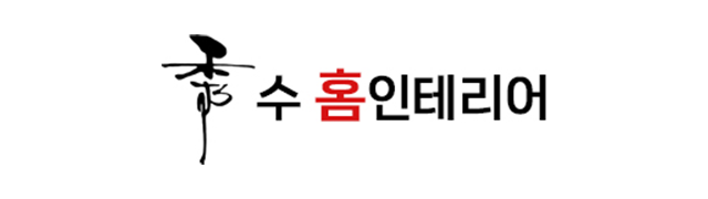 수홈인테리어_로고